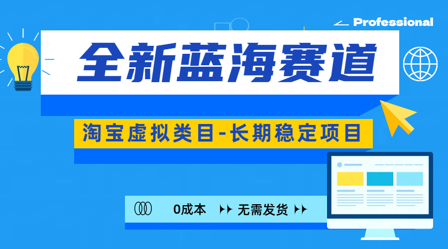 全新蓝海赛道-淘宝虚拟类目-长期稳定项目-可矩阵且放大-阿戒项目库