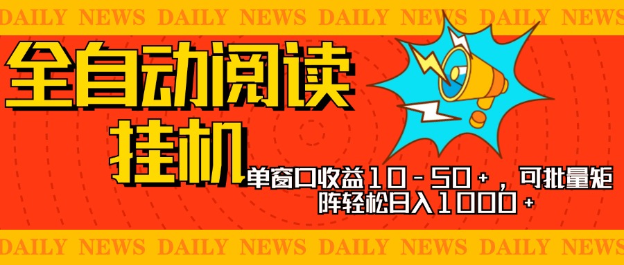 全自动阅读挂机，单窗口10-50+，可批量矩阵轻松日入1000+，新手小白秒上手-阿戒项目库