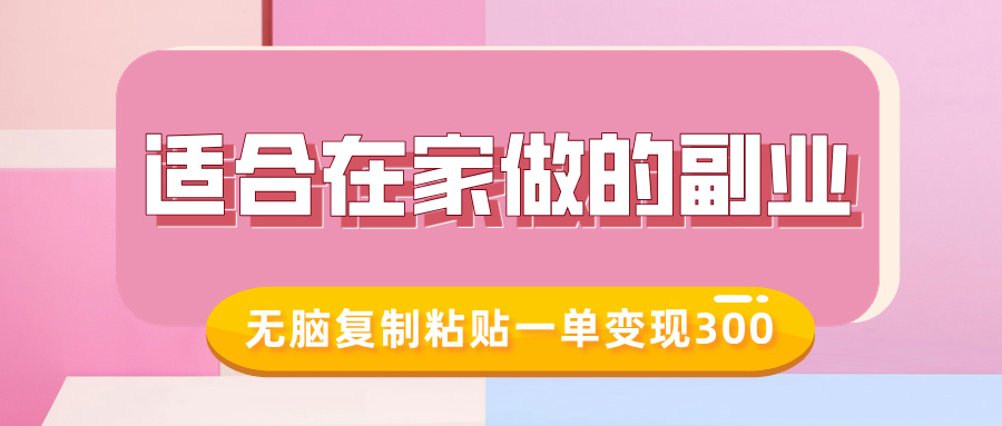 适合在家做的副业，小红书冷知识账号，无脑复制粘贴一单变现300-阿戒项目库