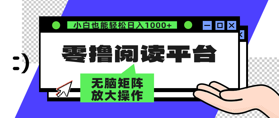 零撸阅读平台 解放双手、实现躺赚收益 单号日入100+-阿戒项目库