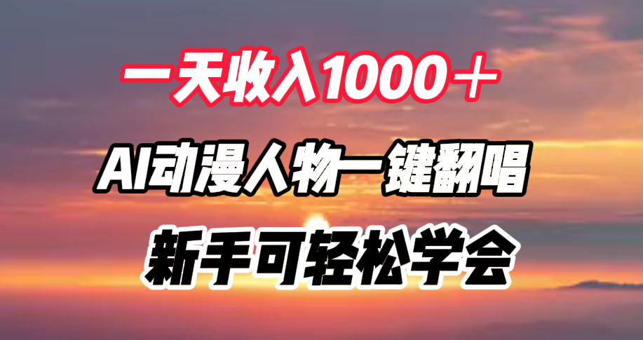 一天收入1000＋，AI动漫人物一键翻唱，新手可轻松学会-阿戒项目库