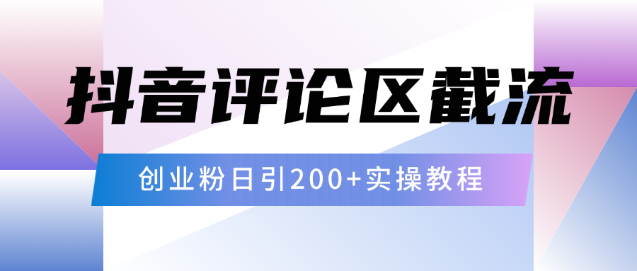 抖音评论区20字截流200+创业粉，日变现四位数实操教程-阿戒项目库