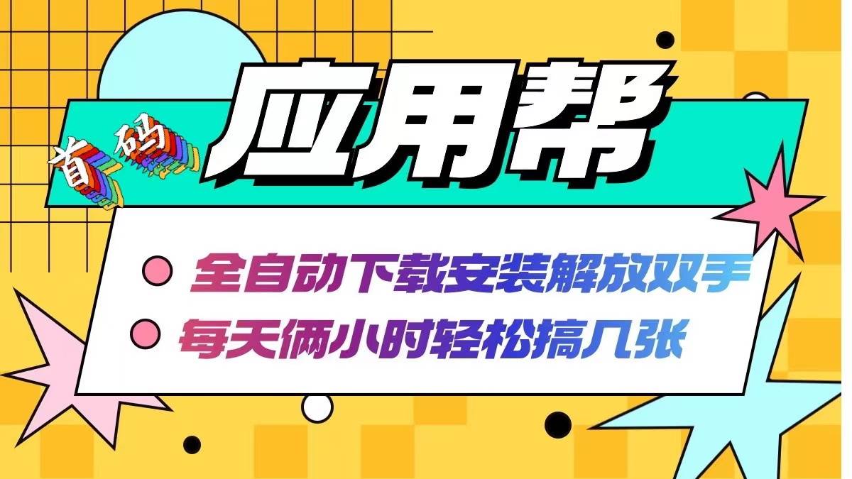 应用帮下载安装拉新玩法 全自动下载安装到卸载 每天俩小时轻松搞几张-阿戒项目库