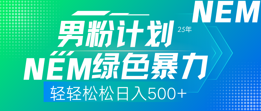 25年新男粉计划绿色暴力项目轻轻松松日收500+-阿戒项目库