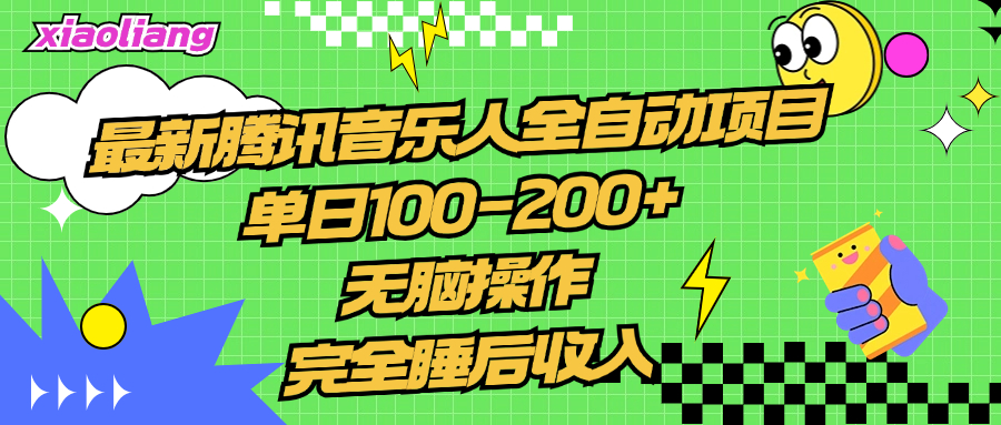 腾讯音乐人全自动项目，单日100-200+，无脑操作，合适小白。-阿戒项目库