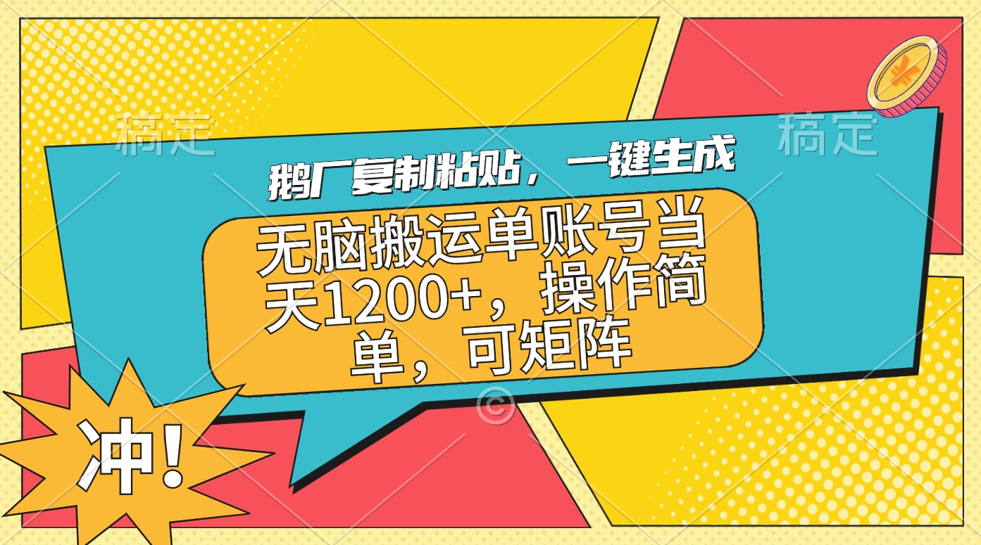 鹅厂复制粘贴，一键生成，无脑搬运单账号当天1200+，操作简单，可矩阵-阿戒项目库