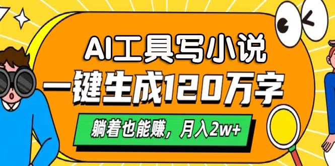 AI工具写小说，月入2w+,一键生成120万字，躺着也能赚-阿戒项目库