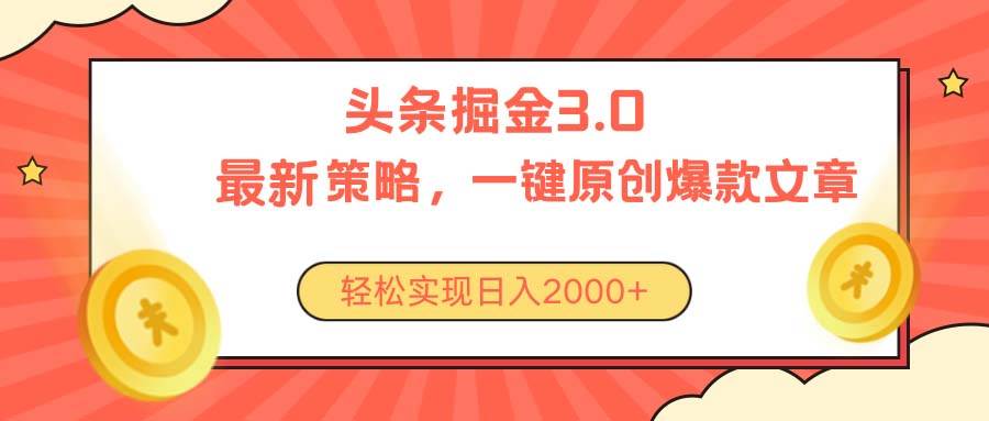 今日头条掘金3.0策略，无任何门槛，轻松日入2000+-阿戒项目库