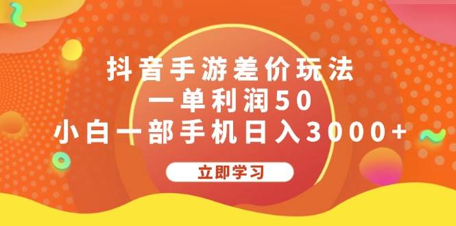 抖音手游差价玩法，一单利润50，小白一部手机日入3000+-阿戒项目库