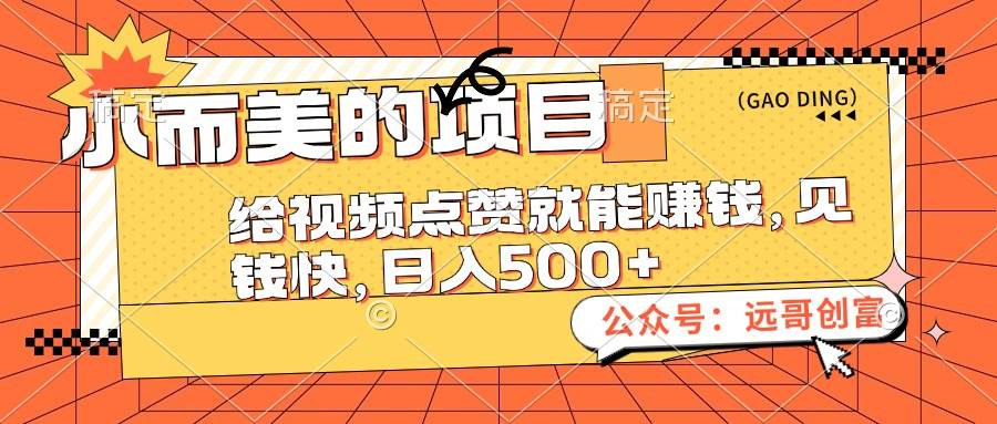 小而美的项目，给视频点赞也能赚钱，见钱快，日入500+-阿戒项目库