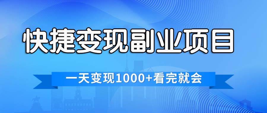 快捷变现的副业项目，一天变现1000+，各平台最火赛道，看完就会-阿戒项目库