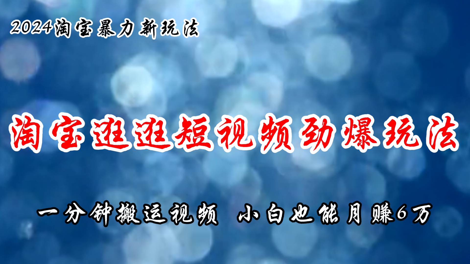 淘宝逛逛短视频劲爆玩法，只需一分钟搬运视频，小白也能月赚6万+-阿戒项目库