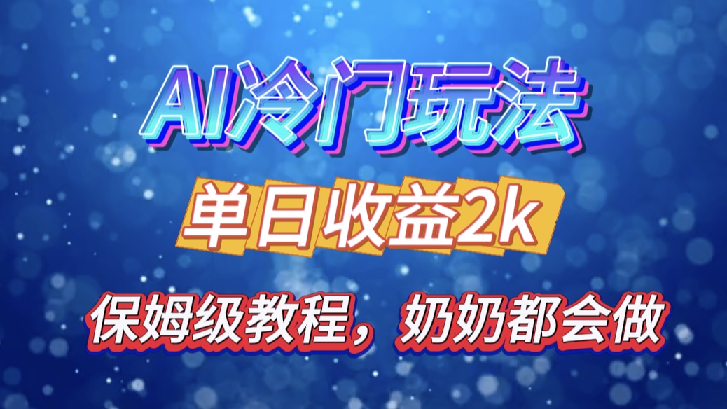 独家揭秘 AI 冷门玩法：轻松日引 500 精准粉，零基础友好，奶奶都能玩，开启弯道超车之旅-阿戒项目库