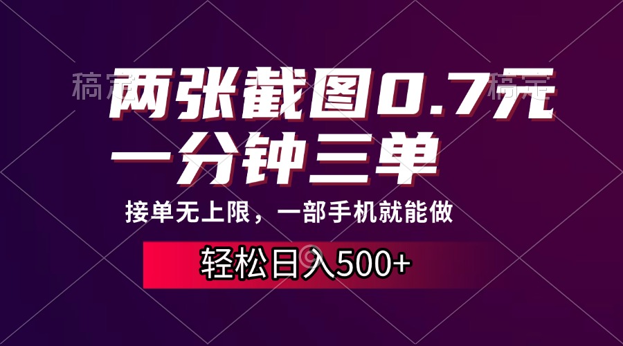 两张截图0.7元，一分钟三单，接单无上限，一部手机就能做，一天500+-阿戒项目库