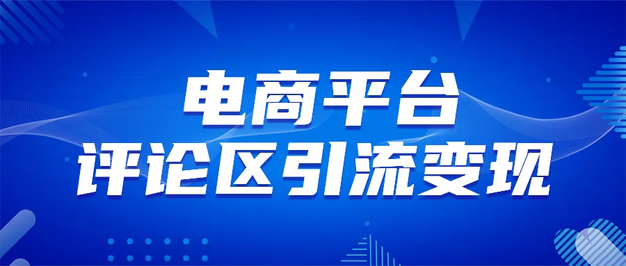 电商平台评论引流变现，无需开店铺长期精准引流，简单粗暴-阿戒项目库