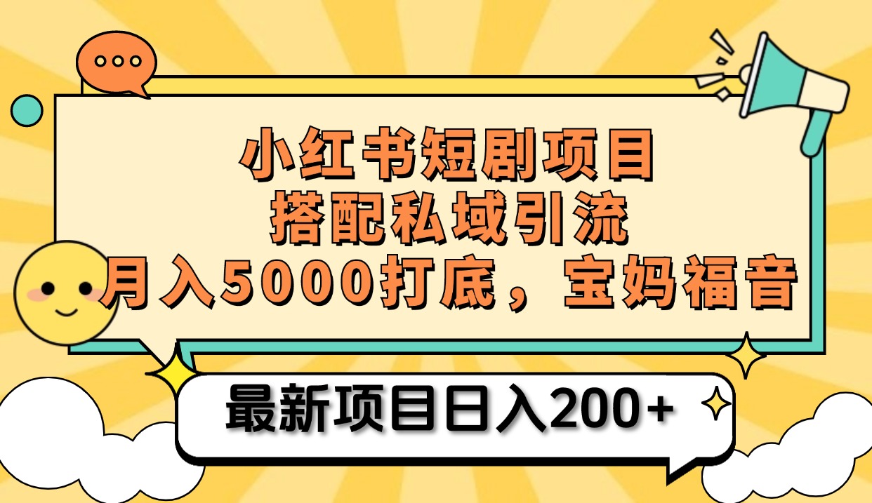 小红书短剧搬砖项目+打造私域引流， 搭配短剧机器人0成本售卖边看剧边赚钱，宝妈福音-阿戒项目库