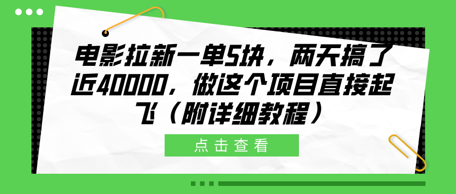 电影拉新一单5块，两天搞了近40000，做这个橡木直接起飞（附详细教程）-阿戒项目库