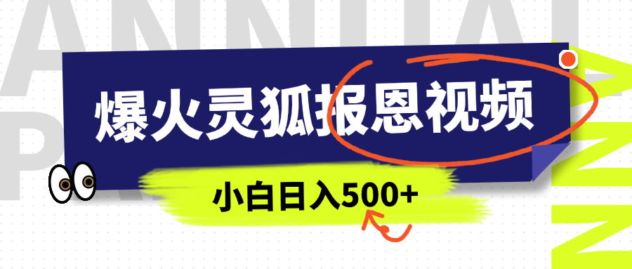 AI爆火的灵狐报恩视频，中老年人的流量密码，5分钟一条原创视频，操作简单易上手，日入500+-阿戒项目库