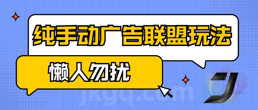 手动看广告项目，纯手动广告联盟玩法，每天300+懒人勿扰-阿戒项目库