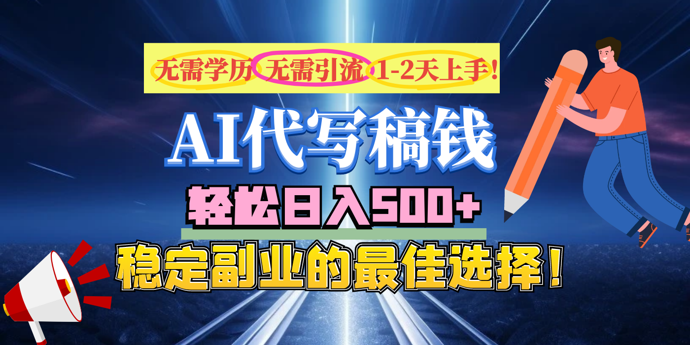 【AI代写】无需学历、无需引流、无需经验，日入500+，稳定副业的最佳选择！-阿戒项目库