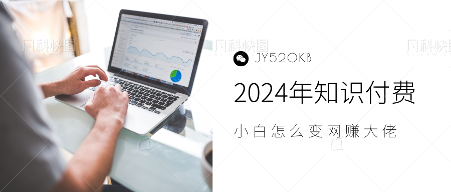 2024年小白如何做知识付费日入几千，0基础小白也能月入5-10万，【IP合伙人项目介绍】-阿戒项目库