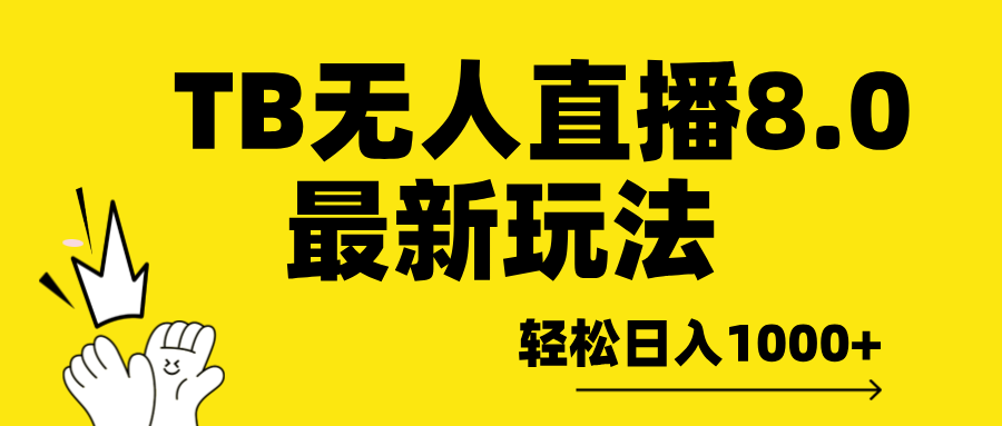 TB无人直播8.0年底最新玩法，轻松日入1000+，保姆级教学。-阿戒项目库