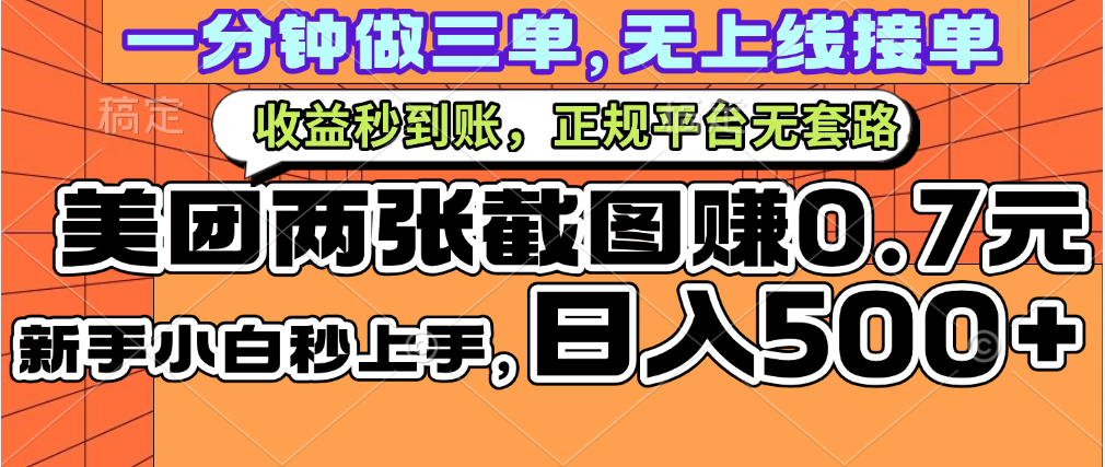 一部手机日入500+，截两张图挣0.7元，一分钟三单无上限接单，零门槛-阿戒项目库