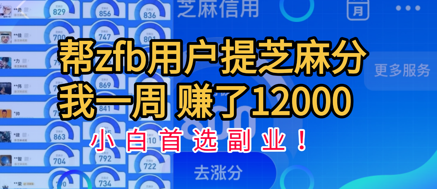 帮支付宝用户提升芝麻分，一周赚了一万二！小白首选副业！-阿戒项目库