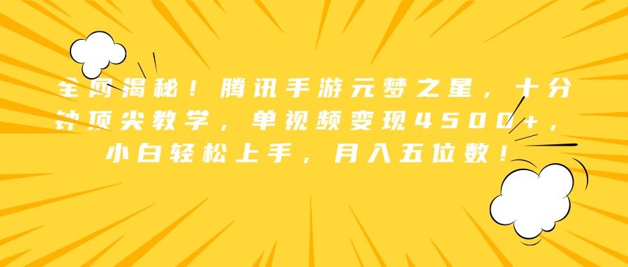 全网揭秘！腾讯手游元梦之星，十分钟顶尖教学，单视频变现4500+，小白轻松上手，月入五位数！-阿戒项目库