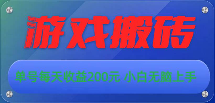 游戏全自动搬砖，单号每天收益200元 小白无脑上手-阿戒项目库