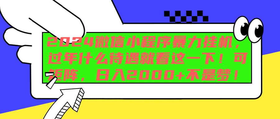 2024微信小程序暴力挂机，过年什么待遇就看这一下！可矩阵，日入2000+不是梦！-阿戒项目库