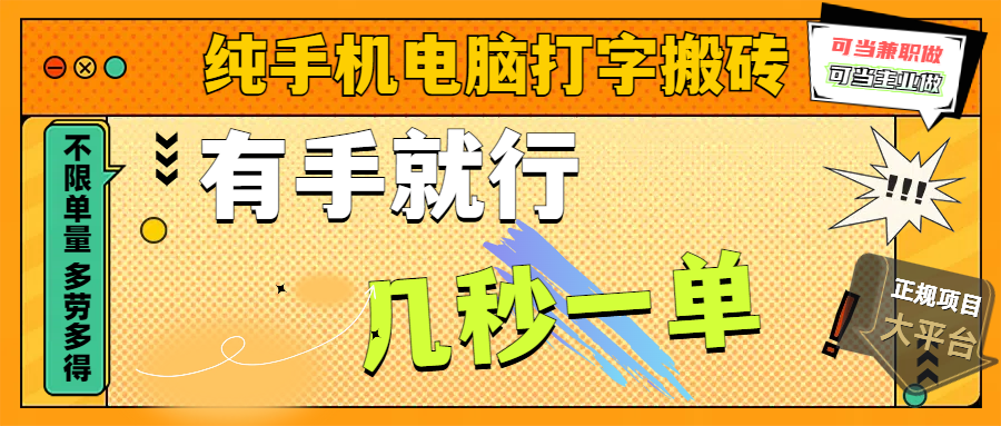 纯手机电脑打字搬砖，副业可发展主业来做蓝海项目，有手就行，几秒一单，不限单量，多劳多得，收益全程有官方托底，正规项目大平台-阿戒项目库