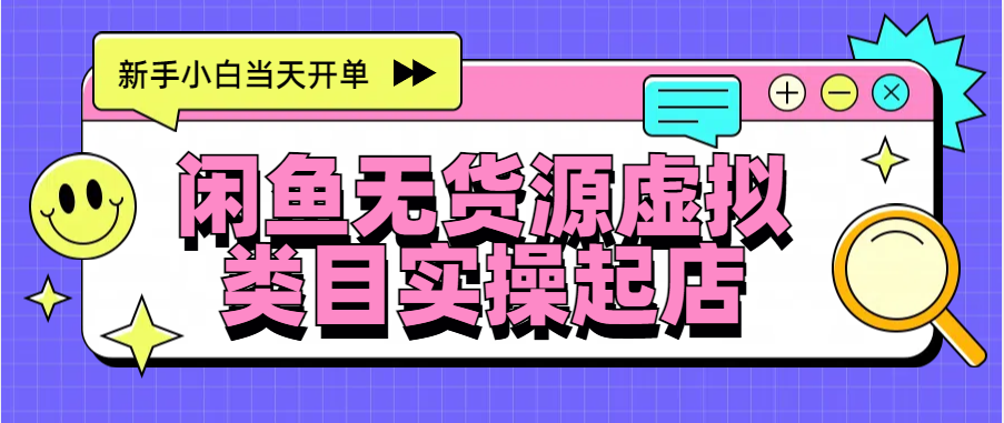 日入300+，闲鱼无货源电商起店实操，新手小白当天开单-阿戒项目库