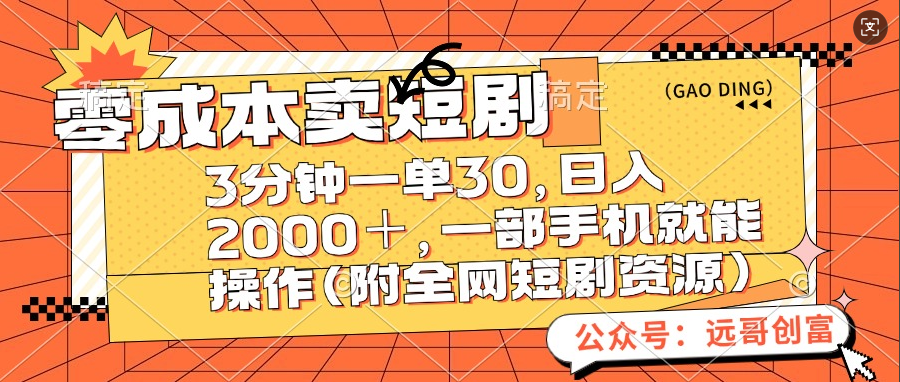 零成本卖短剧，三分钟一单30，日入2000＋，一部手机操作即可（附全网短剧资源）-阿戒项目库