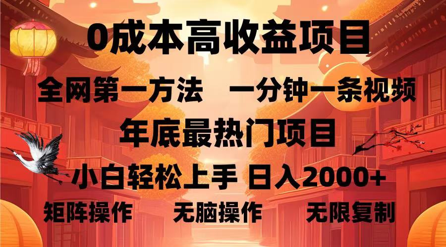 0成本高收益蓝海项目，一分钟一条视频，年底最热项目，小白轻松日入2000＋-阿戒项目库