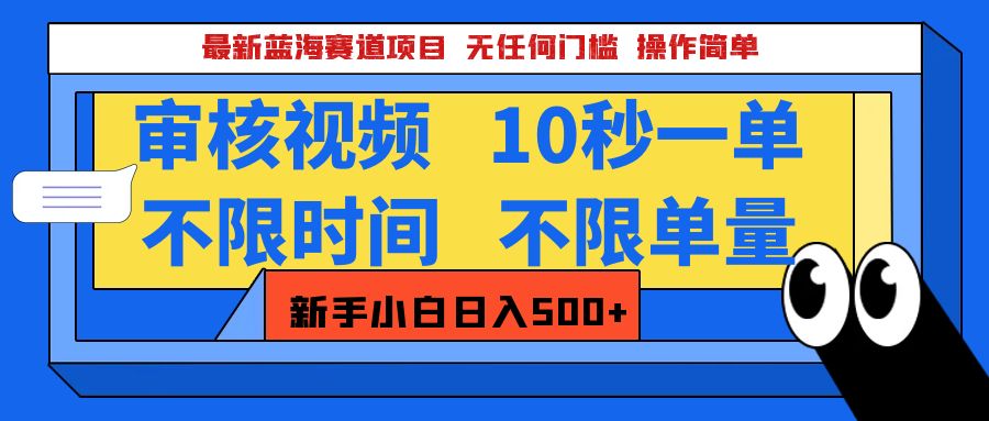 最新蓝海赛道项目，视频审核玩法，10秒一单，不限时间，不限单量，新手小白一天500+-阿戒项目库