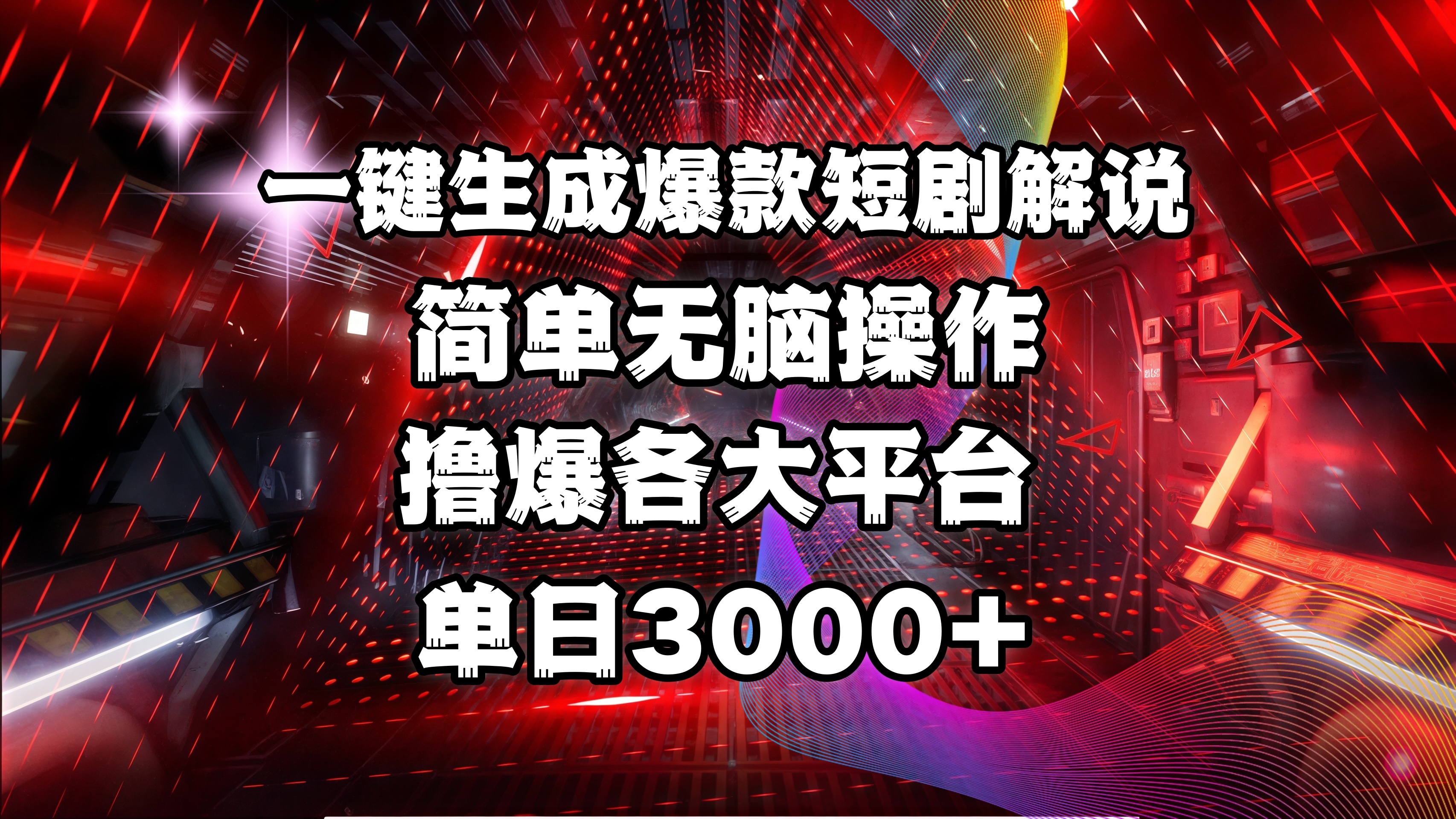 全网首发！操作简单，撸爆各大平台，单日3000+-阿戒项目库