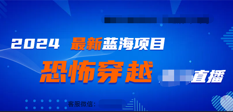 2024最热门快手抖音恐怖穿越无人直播轻松日入1000＋-阿戒项目库