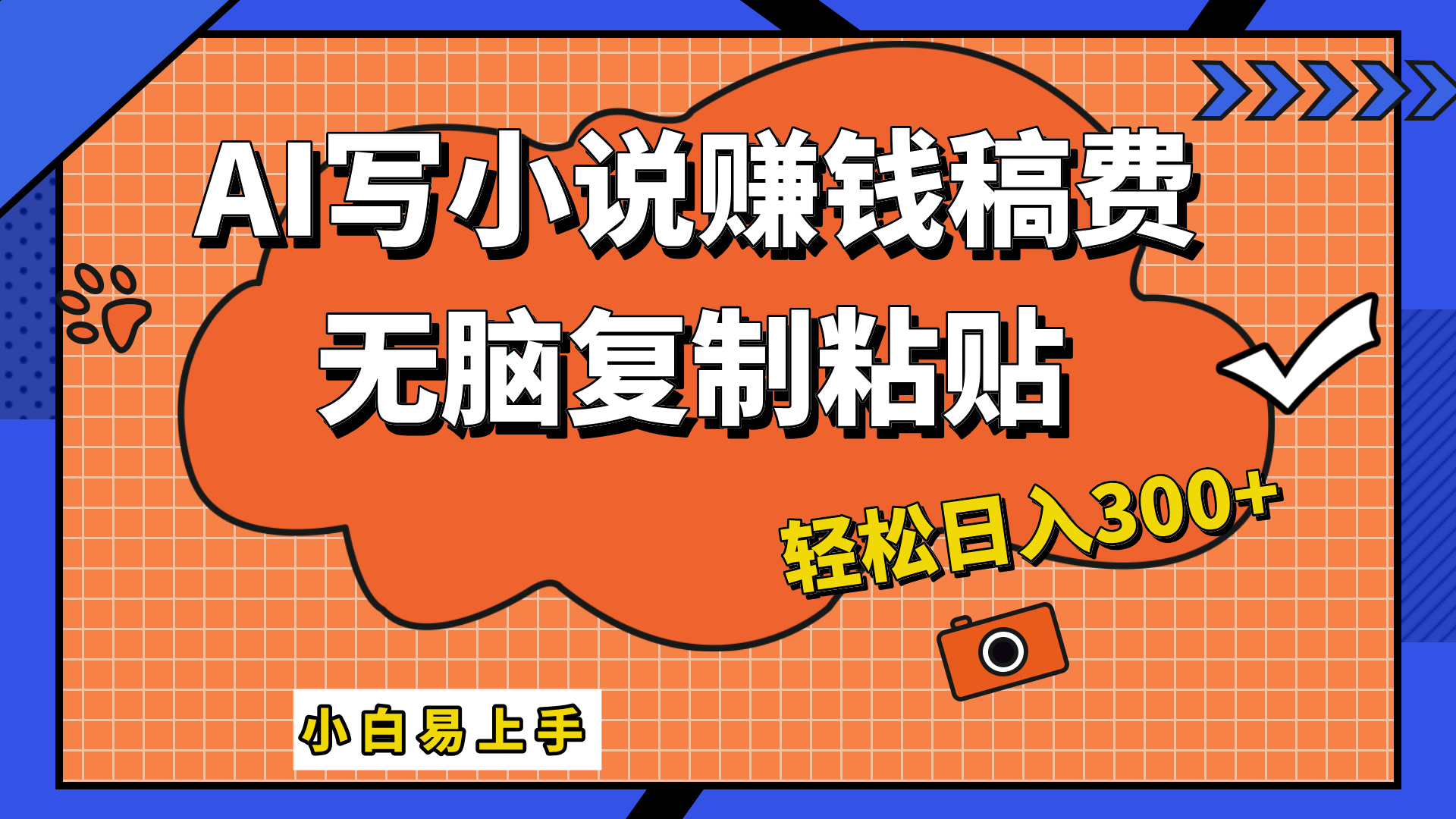 只需复制粘贴，小白也能成为小说家，AI一键智能写小说，轻松日入300+-阿戒项目库