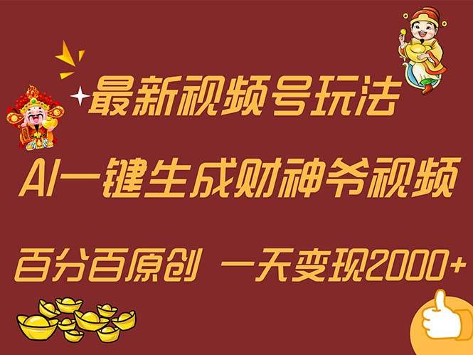 最新AI一键生成财神爷，玩转各大平台，百分百原创，小白轻松上手，一天…-阿戒项目库