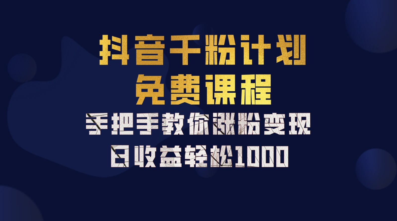 抖音千粉计划，手把手教你，新手也能学会，一部手机矩阵日入1000+，-阿戒项目库