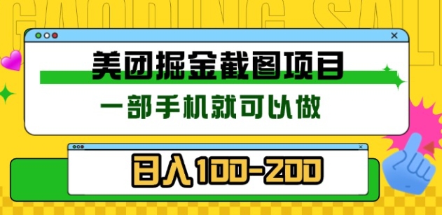 美团酒店截图标注员 有手机就可以做佣金秒结，没有限制-阿戒项目库