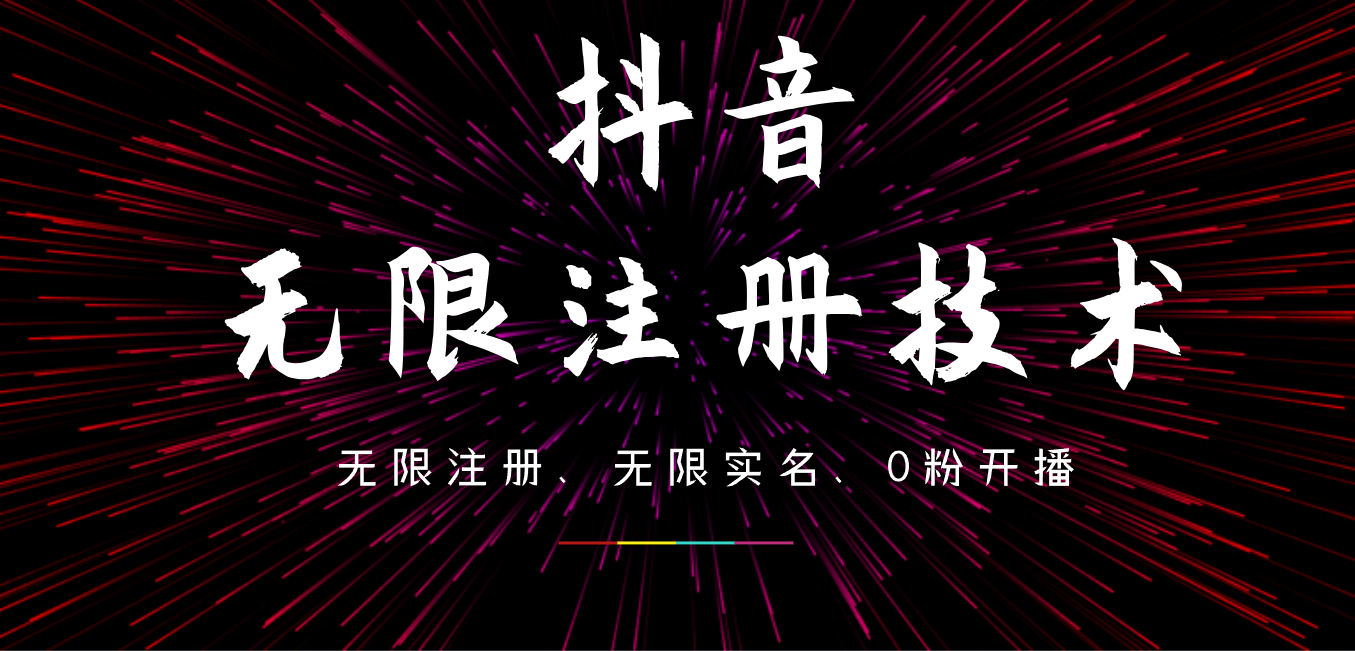 9月最新抖音无限注册、无限实名、0粉开播技术，操作简单，看完视频就能直接上手，适合矩阵-阿戒项目库