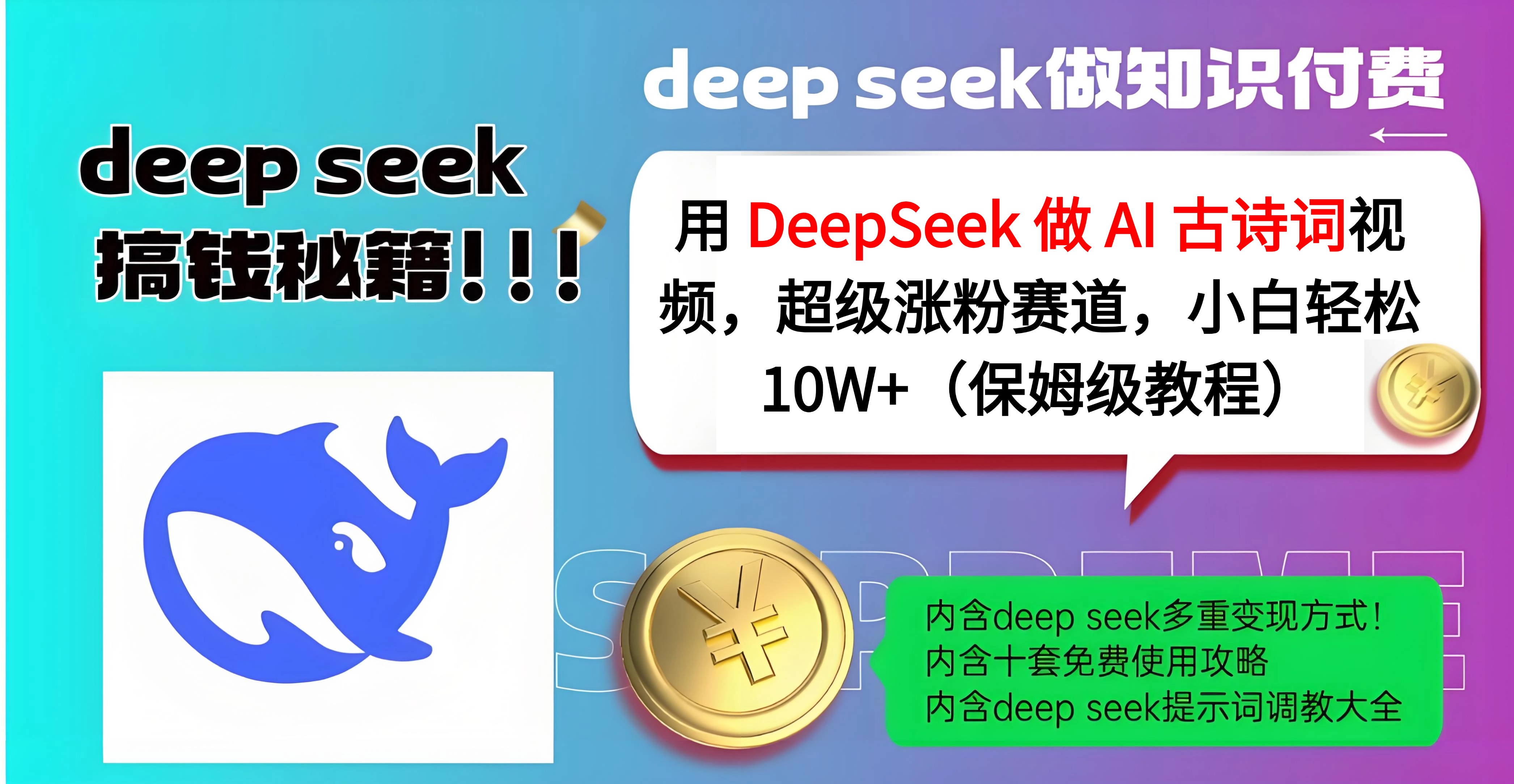 用 DeepSeek 做 AI 古诗词视频，超级涨粉赛道，小白轻松 10W+（保姆级教程）-阿戒项目库