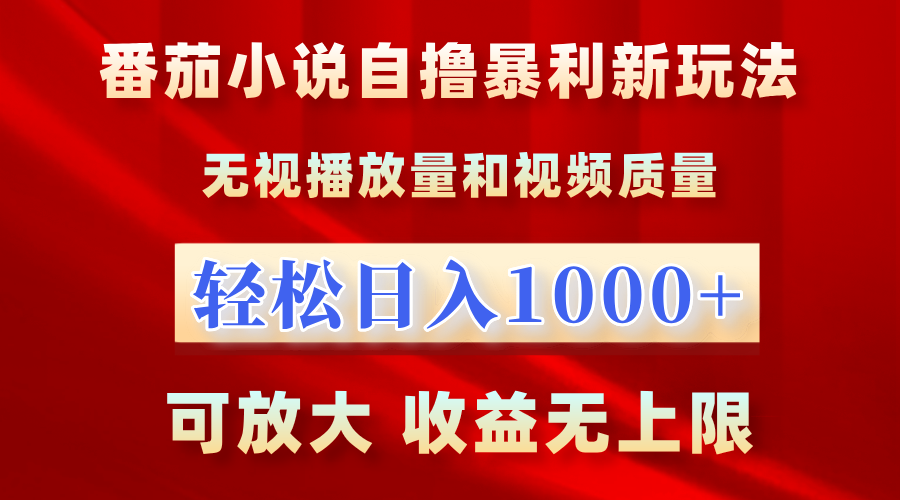 最新番茄小说自撸暴利新玩法！无视播放量，轻松日入1000+，可放大，收益无上限！-阿戒项目库