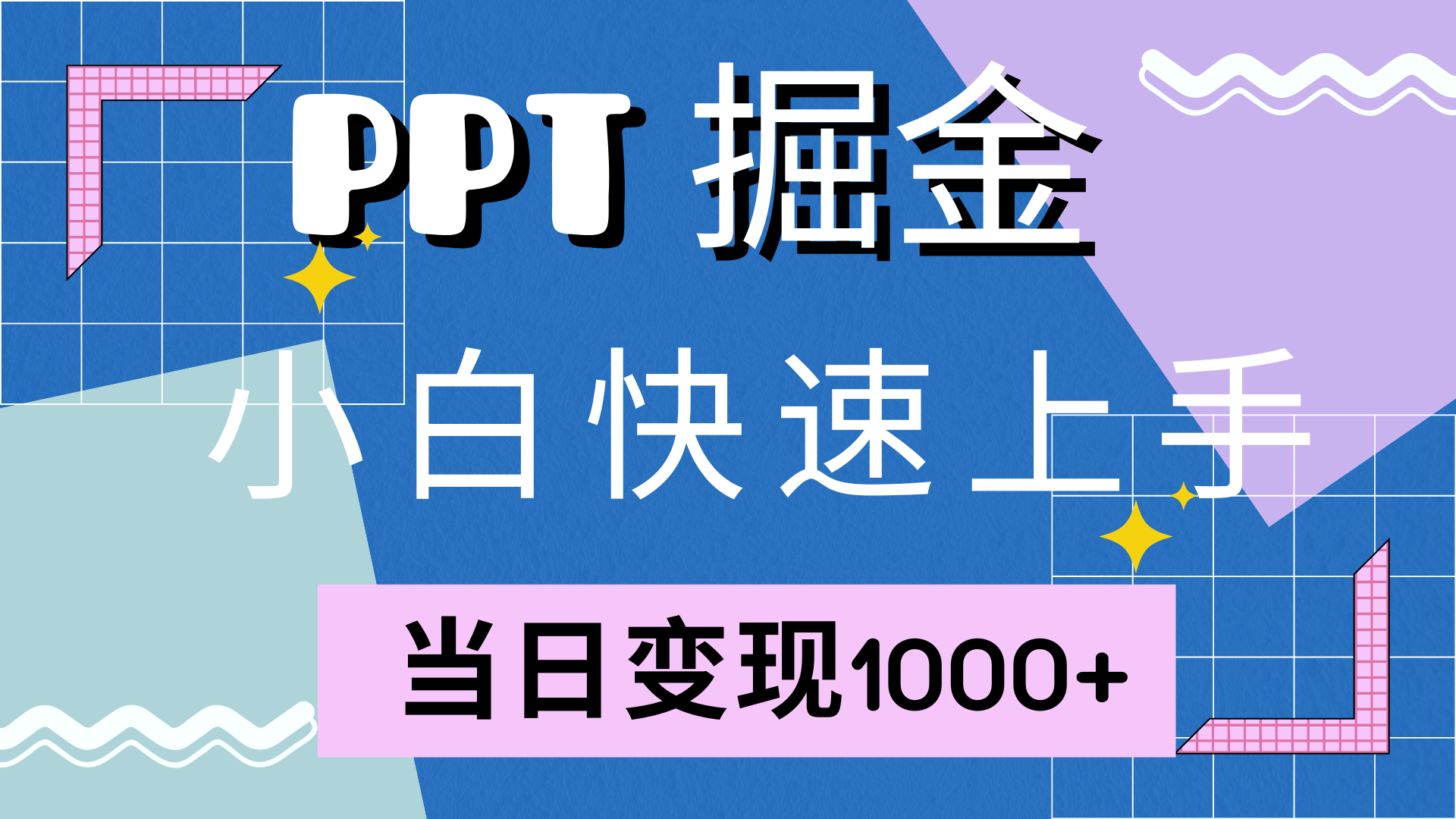 快速上手，小红书简单售卖PPT，当日变现1000+，就靠它-阿戒项目库