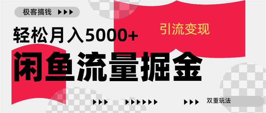 24年闲鱼流量掘金，虚拟引流变现新玩法，精准引流变现3W+-阿戒项目库