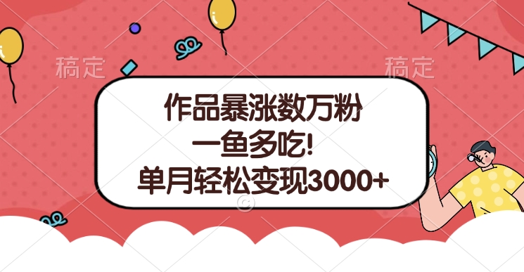 单条视频暴涨数万粉–多平台通吃项目！单月轻松变现3000+-阿戒项目库