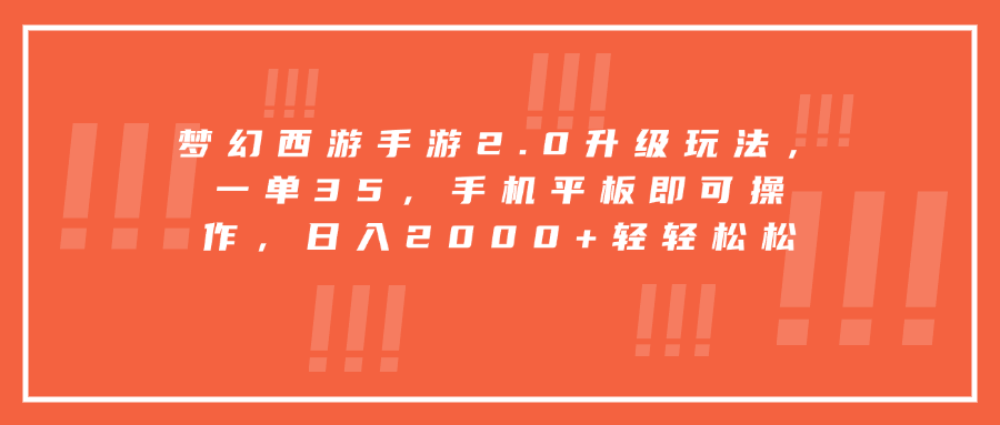 梦幻西游手游2.0升级玩法，一单35，手机平板即可操作，日入2000+轻轻松松-阿戒项目库