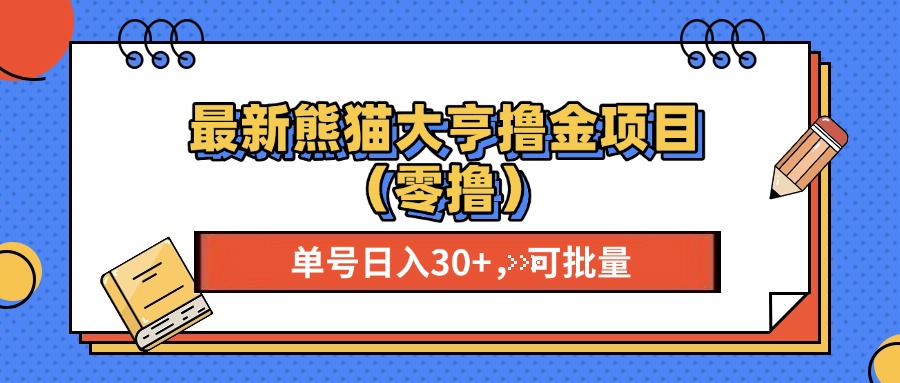 最新熊猫大享撸金项目（零撸），单号稳定20+ 可批量 -阿戒项目库